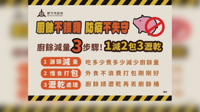 對抗非洲豬瘟 環保局呼籲民眾廚餘減量