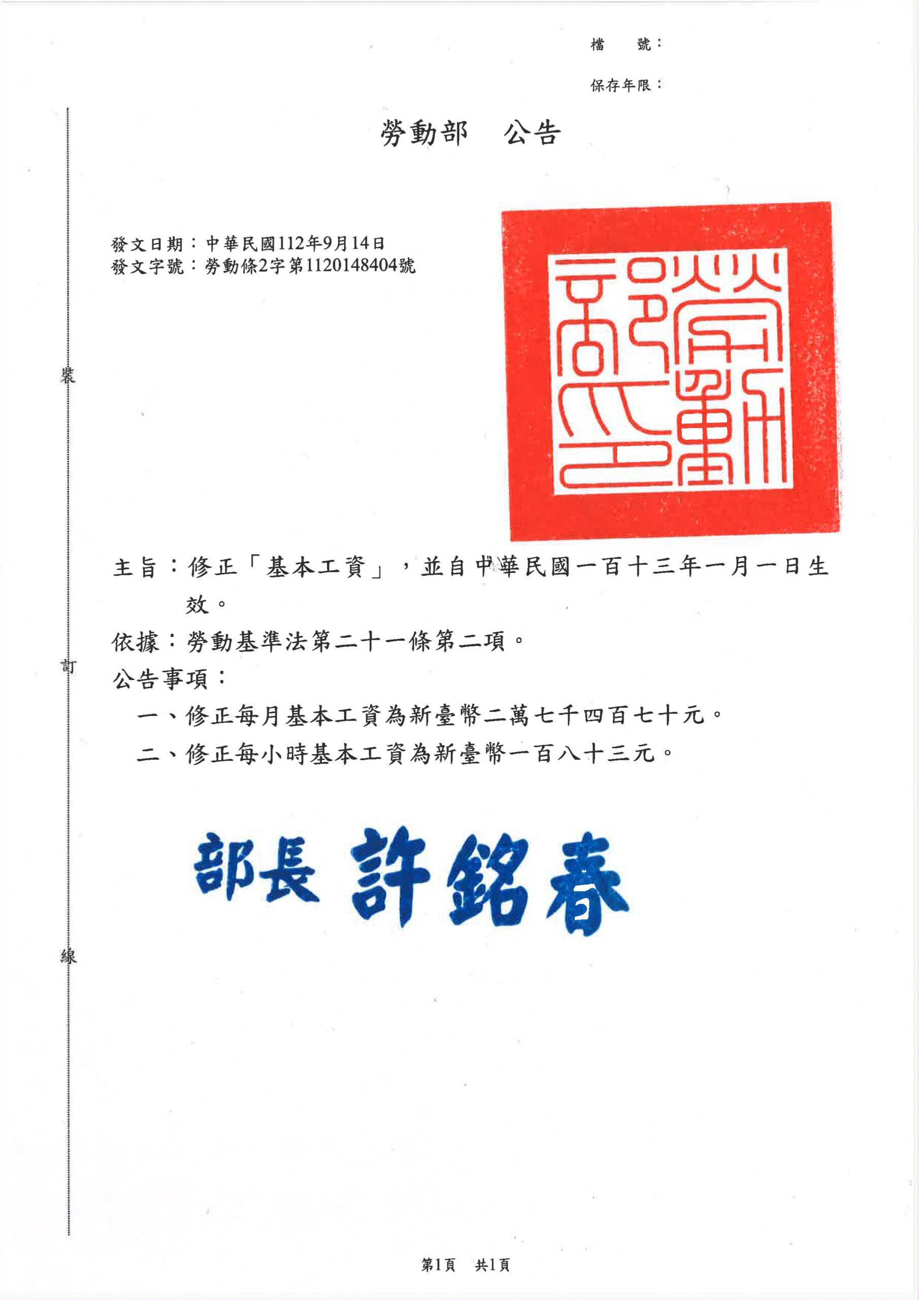 勞動部自113年1月1日起  基本工資調整