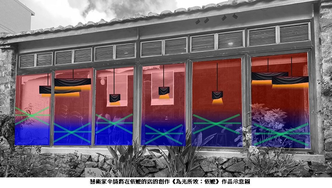 《儂客齊坐：燈火，莫透出去》 藝術進駐馬祖店家，述說燈火管制的記憶