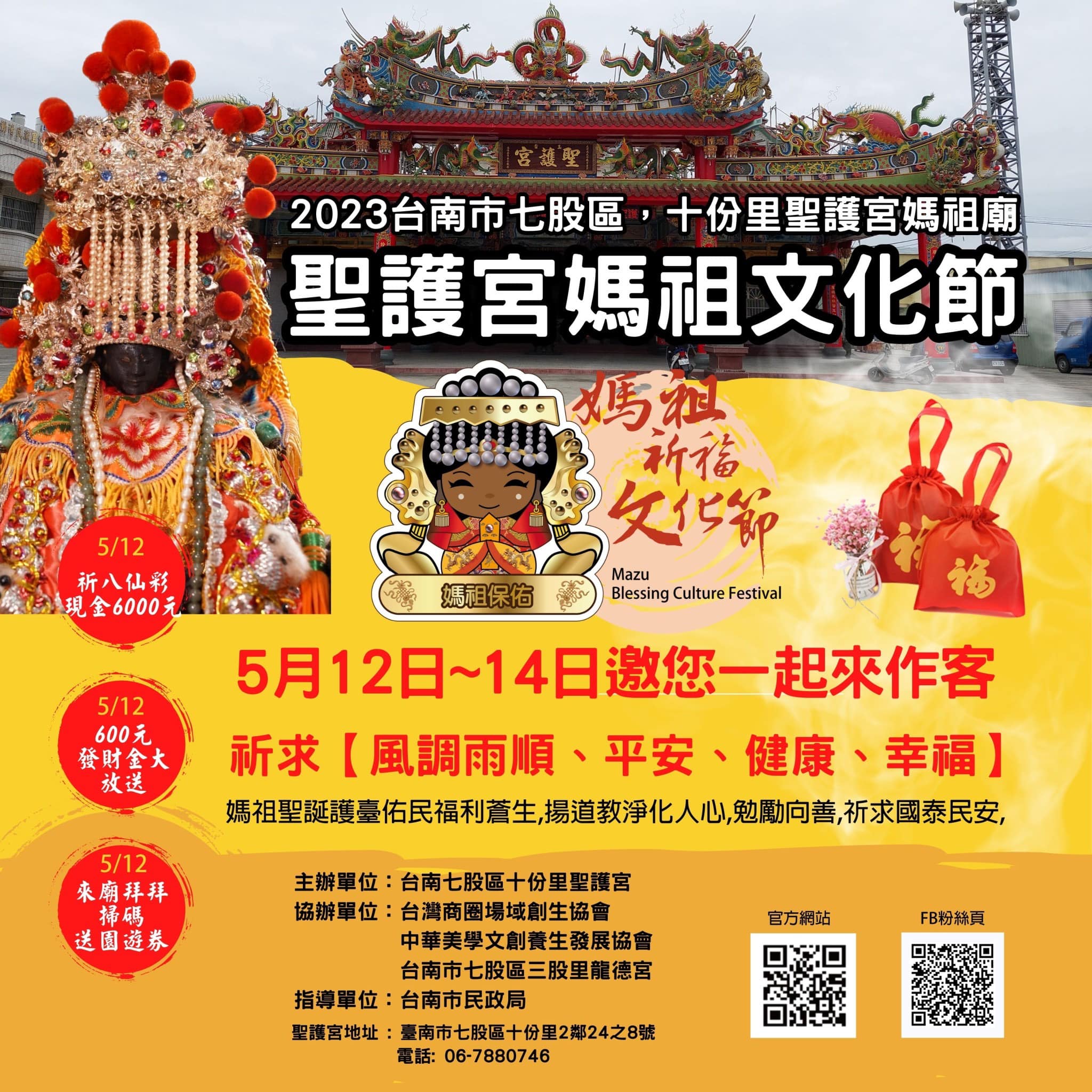 112年台南七股聖護宮媽祖文化節活動 5/12正式開跑