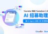 HR 正在被 AI 履歷海淹沒?!Yourator 推出 「Teamdoor 2.0 – AI 招募助理」 讓 AI Agent 成為 HR 的神隊友