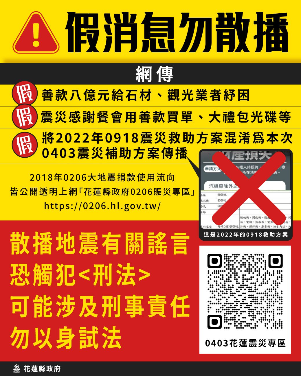 不實傳言滿天飛影響救災士氣　花蓮縣府大動作澄清呼籲勿再傷口撒鹽