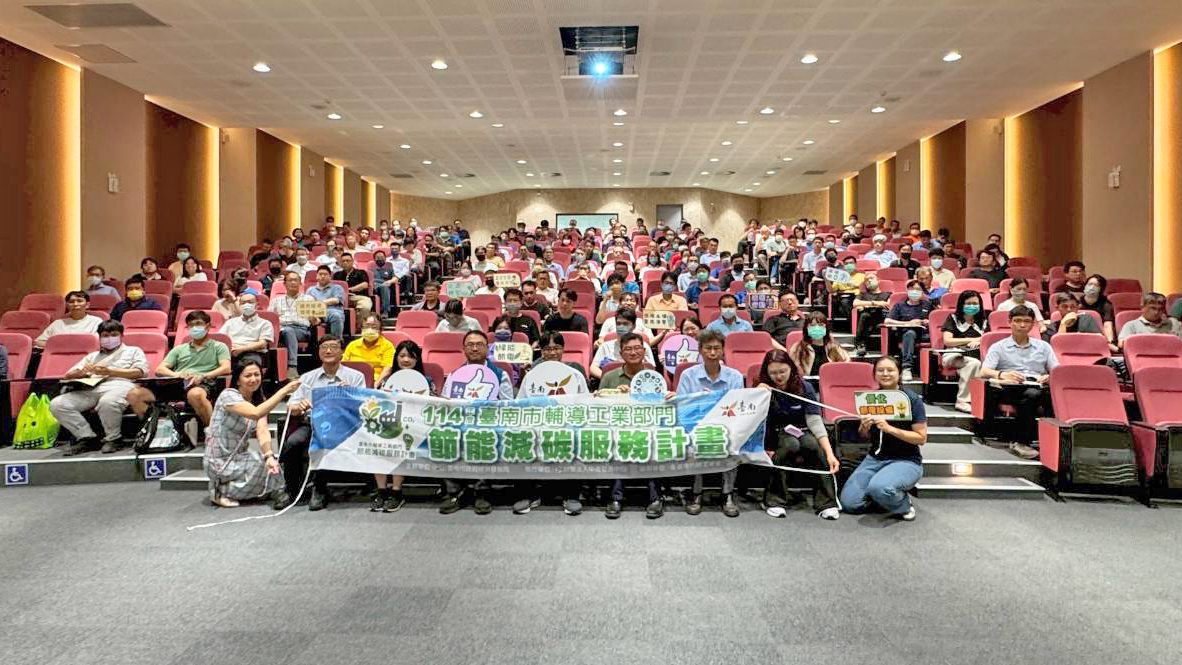 臺南市產業節能說明會圓滿落幕　共創產業低碳轉型新契機