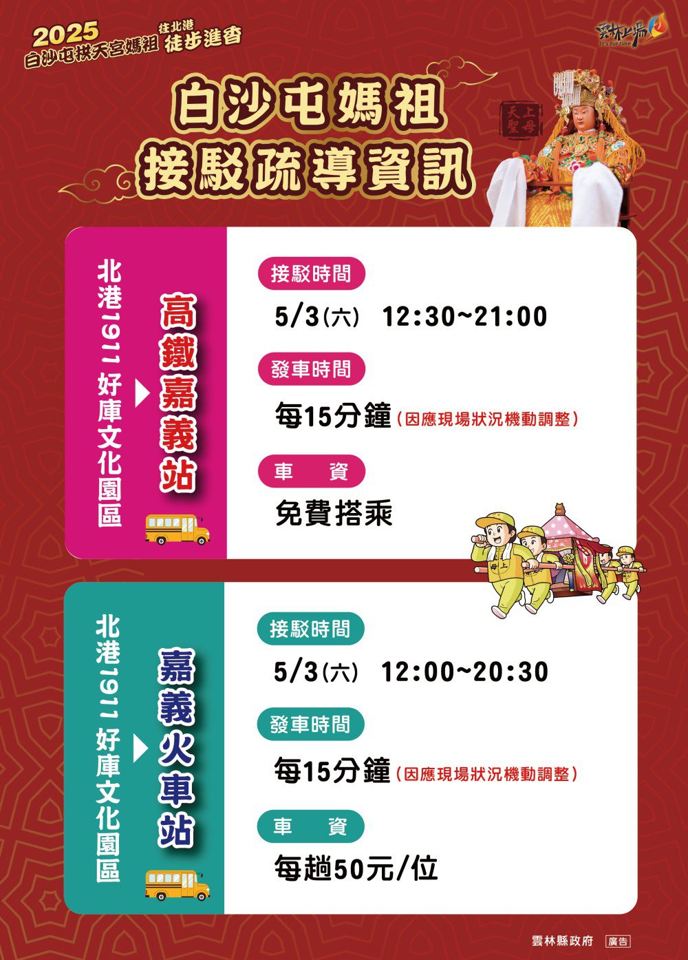 進香盛事不再擁擠！雲林縣政府與北港鎮公所共同打通白沙屯媽祖進香交通脈絡
