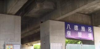 活化國道橋下空間 八德區拖吊保管場啟用