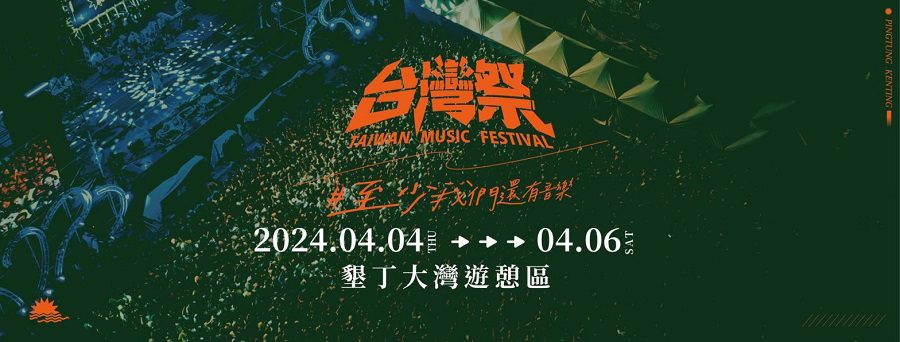 2024台灣祭三日陣容正式解禁！