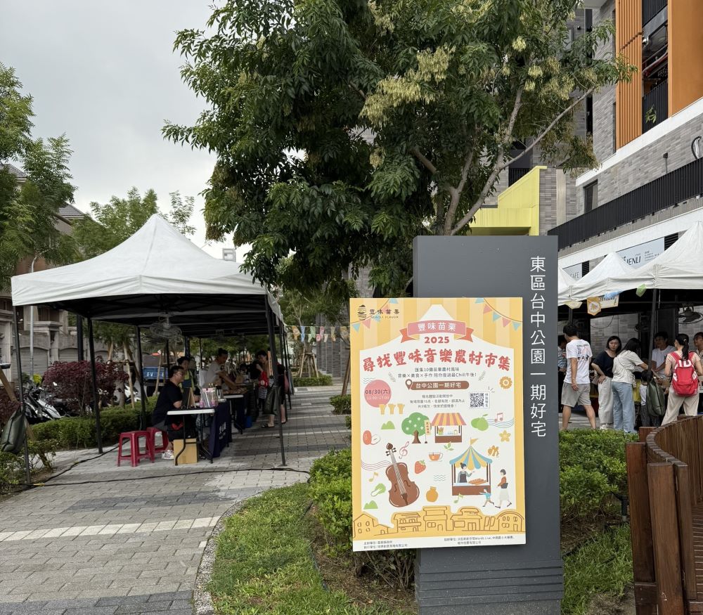 苗栗縣政府以縣級農業品牌「豐味苗栗」8/30下午在台中公園社會住宅辦「尋找豐味‧農村音樂市集」活動。(圖/苗栗縣政府)