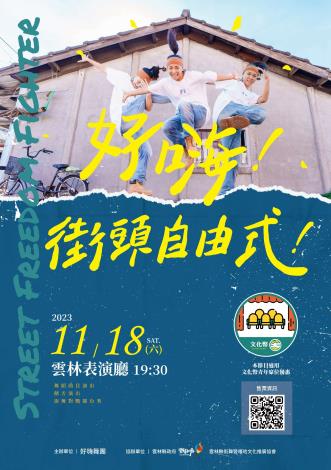 ▲好嗨舞團11月18日雲林表演廳演出「好嗨！街頭自由式！」。(圖/雲林縣政府提供)