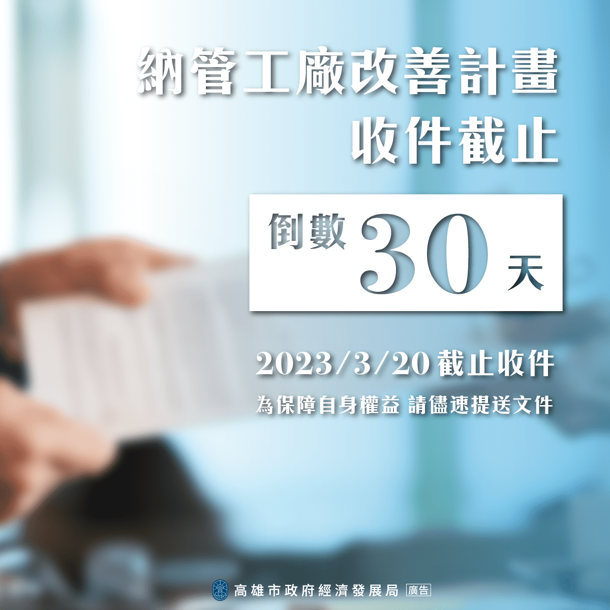 納管工廠改善計畫收件倒數30日　