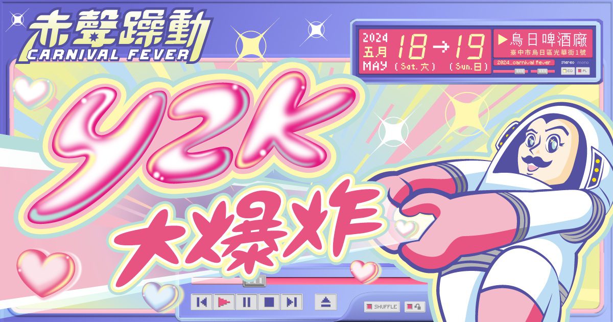 影音／「大膽純愛Y2K」赤聲躁動音樂祭　2024年5月18-19日重現千禧風　超過50組獨立音樂團體搖滾登場!