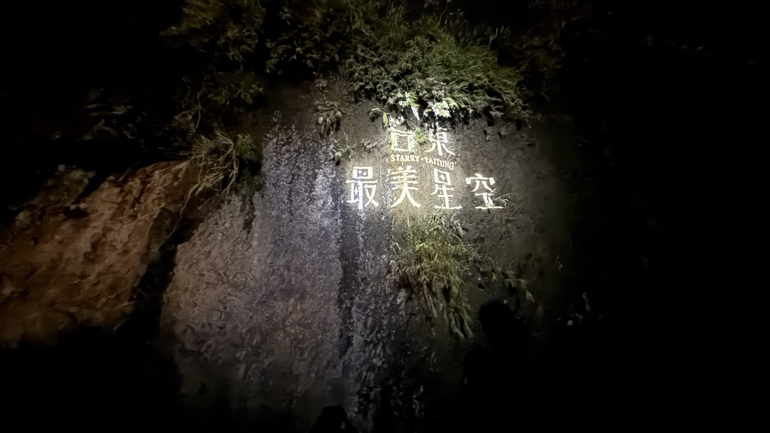 ▲國發會長濱地方創生廊帶活動《最美星空音樂會》長濱八仙洞場次於8月2晚間浪漫開唱。(圖/國家發展委員會提供)