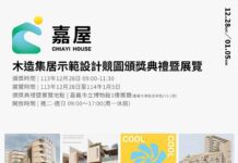 嘉市推動木構城市「嘉屋」 木造集居示範設計競圖入圍名單揭曉