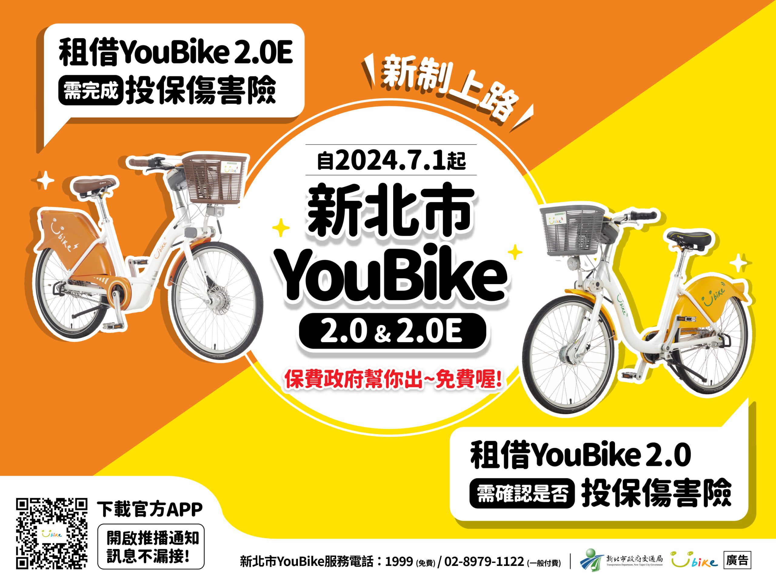 重要提醒     未投保傷害險7月1日起將無法租借YouBike2.0