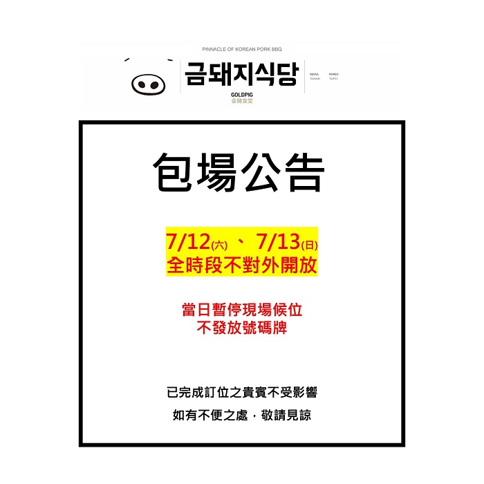 GD最愛金豬食堂突然公告週末被全日包場,不少粉絲也認為就是被GD包場。(圖/金豬食堂臉書)