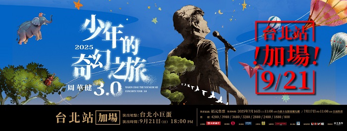 《 周華健 少年的奇幻之旅3.0巡迴演唱會》繼北高雙蛋同步售罄後,宣布將於9月21日在台北小巨蛋加演。 (圖/滾石唱片提供)