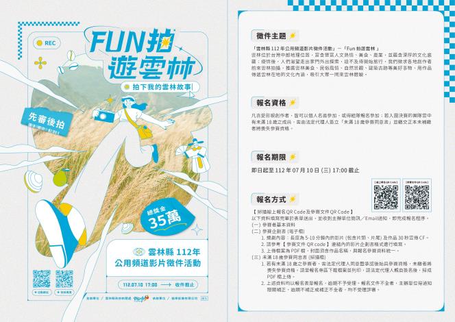 「FUN拍遊雲林」公用頻道影片徵件 即日起至7/10止