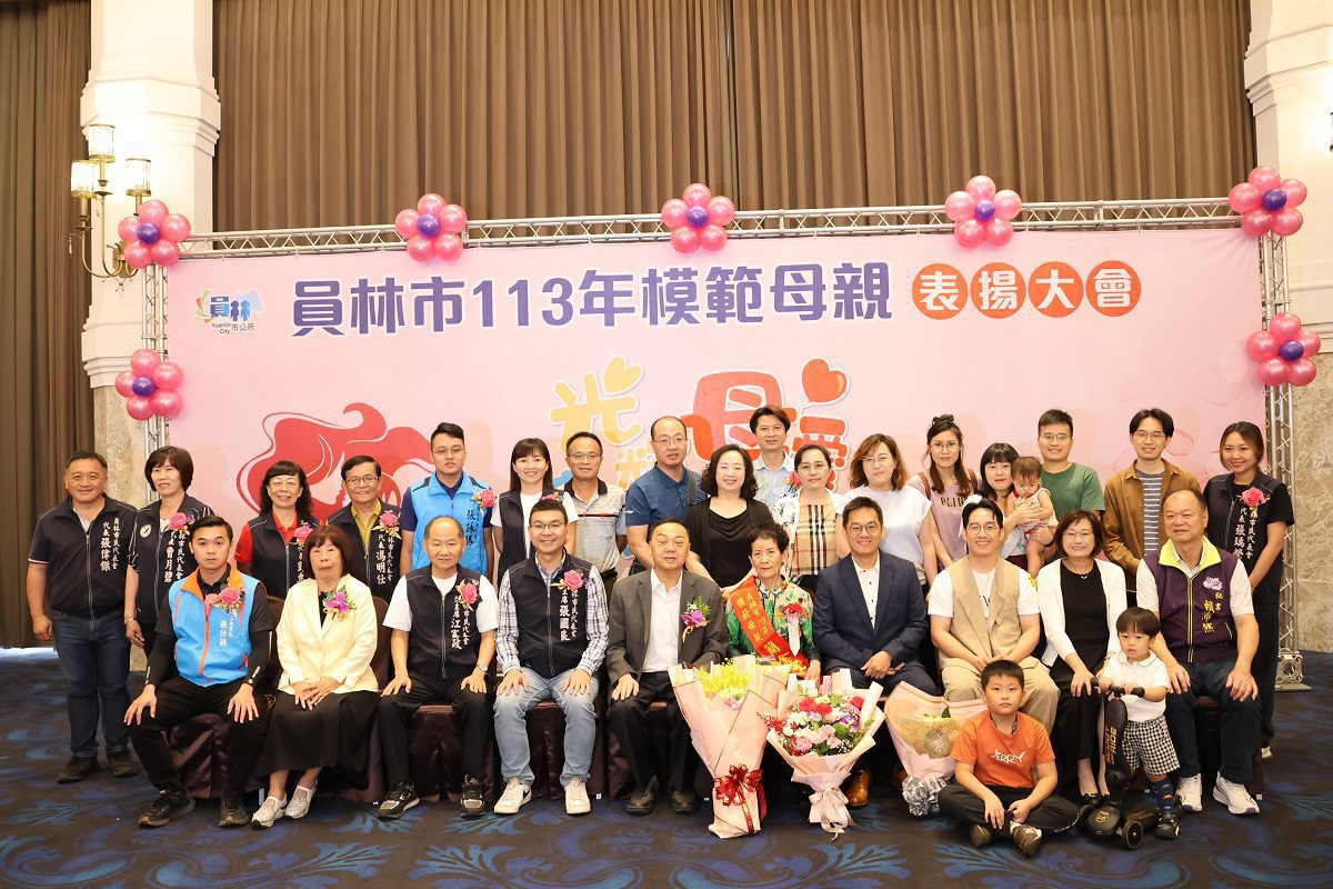 影音／員林市113年模範母親表揚　各里選出46位深受肯定模範母親