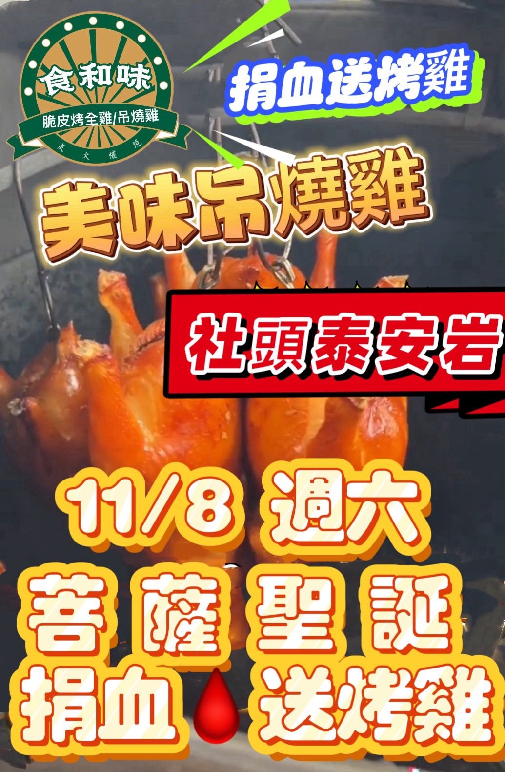 泰安岩苦薩聖誕捐血活動圓滿成功 張聰標主委號召善心送烤雞凝聚愛心