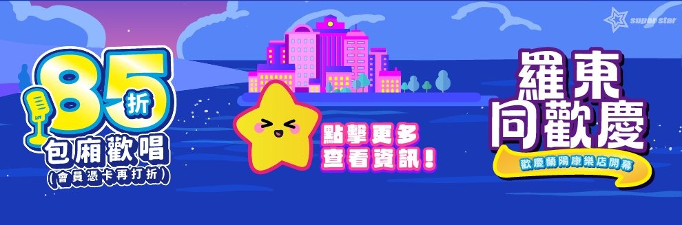 超級巨星自助式KTV 南有高雄五福店週年慶、北有蘭陽康樂店盛大開幕　雙店同歡嗨翻全台！