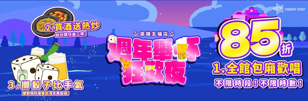 超級巨星自助式KTV 南有高雄五福店週年慶、北有蘭陽康樂店盛大開幕　雙店同歡嗨翻全台！