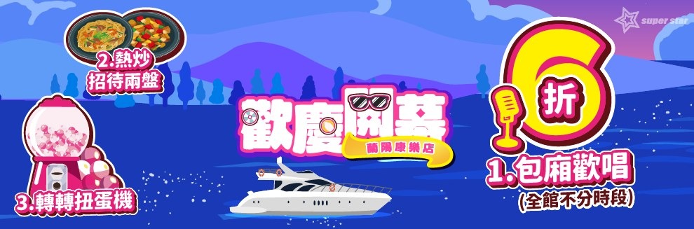 超級巨星自助式KTV 南有高雄五福店週年慶、北有蘭陽康樂店盛大開幕　雙店同歡嗨翻全台！