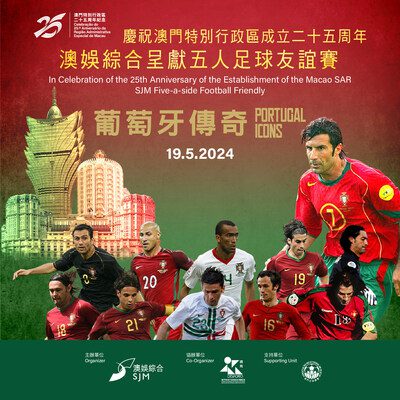 澳娛綜合邀請葡萄牙一眾球星與來自大灣區的足球名宿於5月19日在澳門進行足球友誼賽。