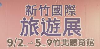新竹國際旅展暨伴手禮大展 9月2日~5日登場