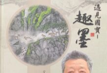 藝林國際育樂主辦 劉慶書(來者大師)趣墨畫全球巡迴展啟動 五十年創作精髓重現國際舞台