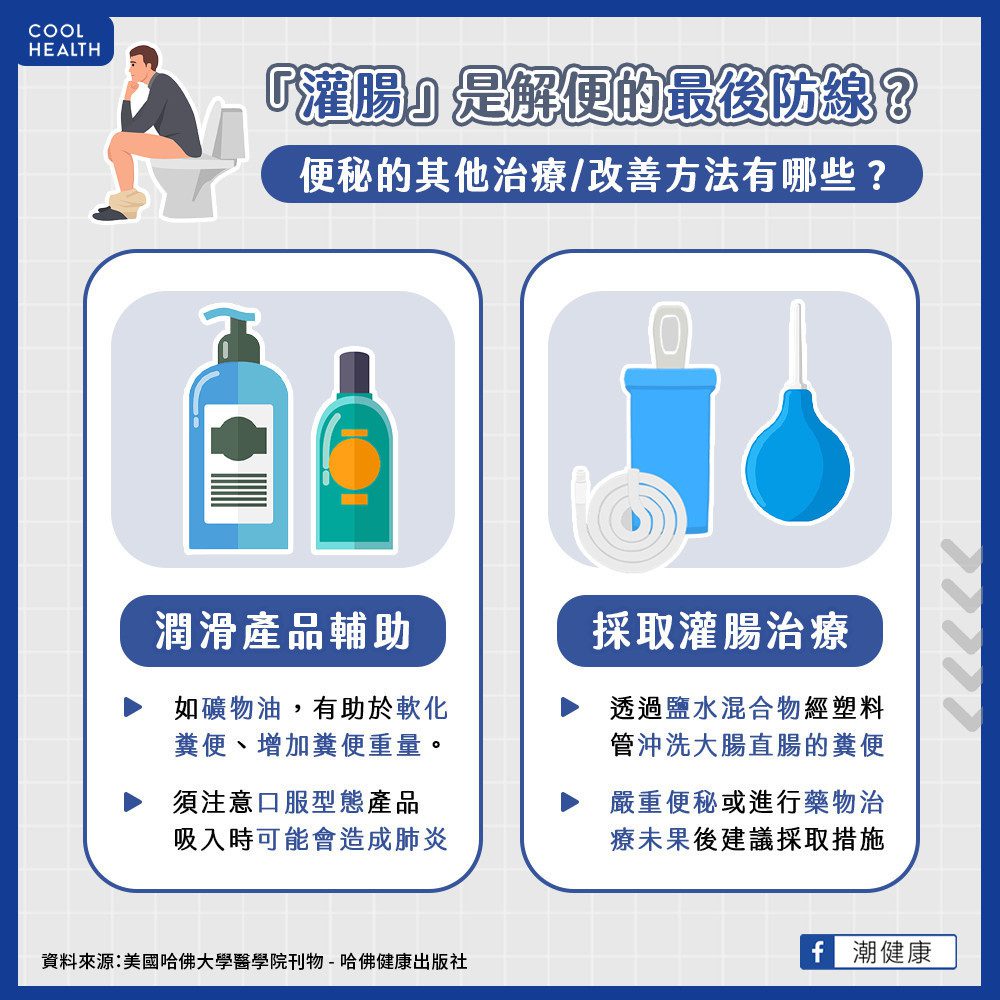 採取「灌腸」是解便的最後防線？ 便秘的其他治療方法有哪些？