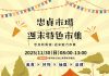 忠貞市場週末特色市集11/30登場 消費百元就可抽獎