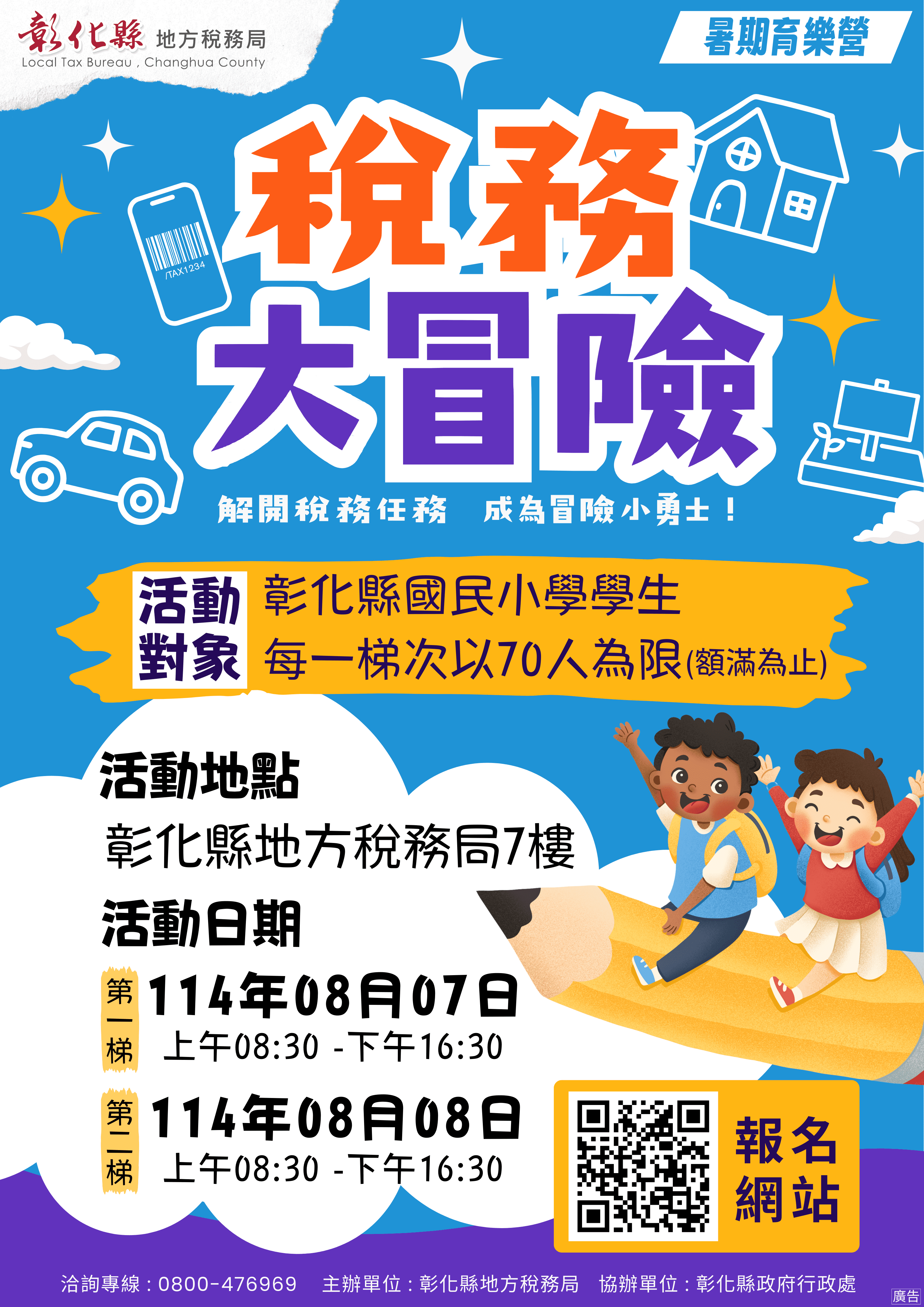 彰縣「稅務大冒險」  暑期活動開放報名