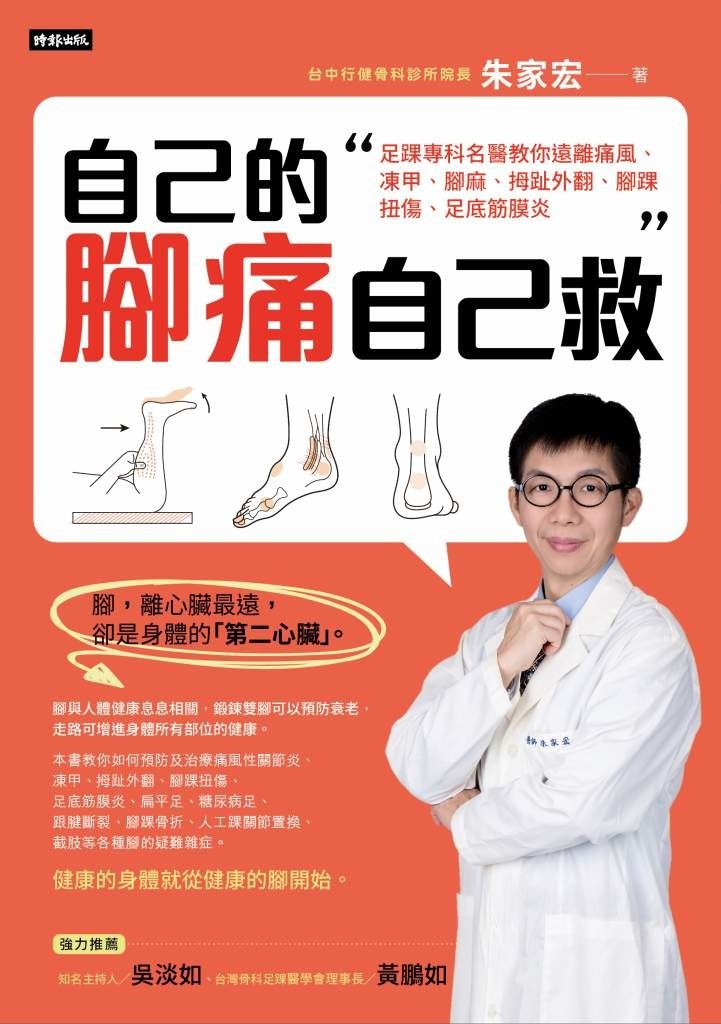 《自己的腳痛自己救》書籍封面