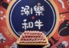 黑鮪魚盛產季登場!涮樂和牛羅東店推「黑鮪魚感恩祭」全台四店同步開啟天使紅蝦無限 享優惠