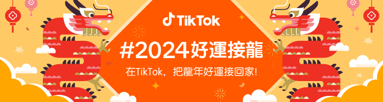 ▲春節開運四大招！TikTok 推 #2024好運接龍。(圖/業者 提供)