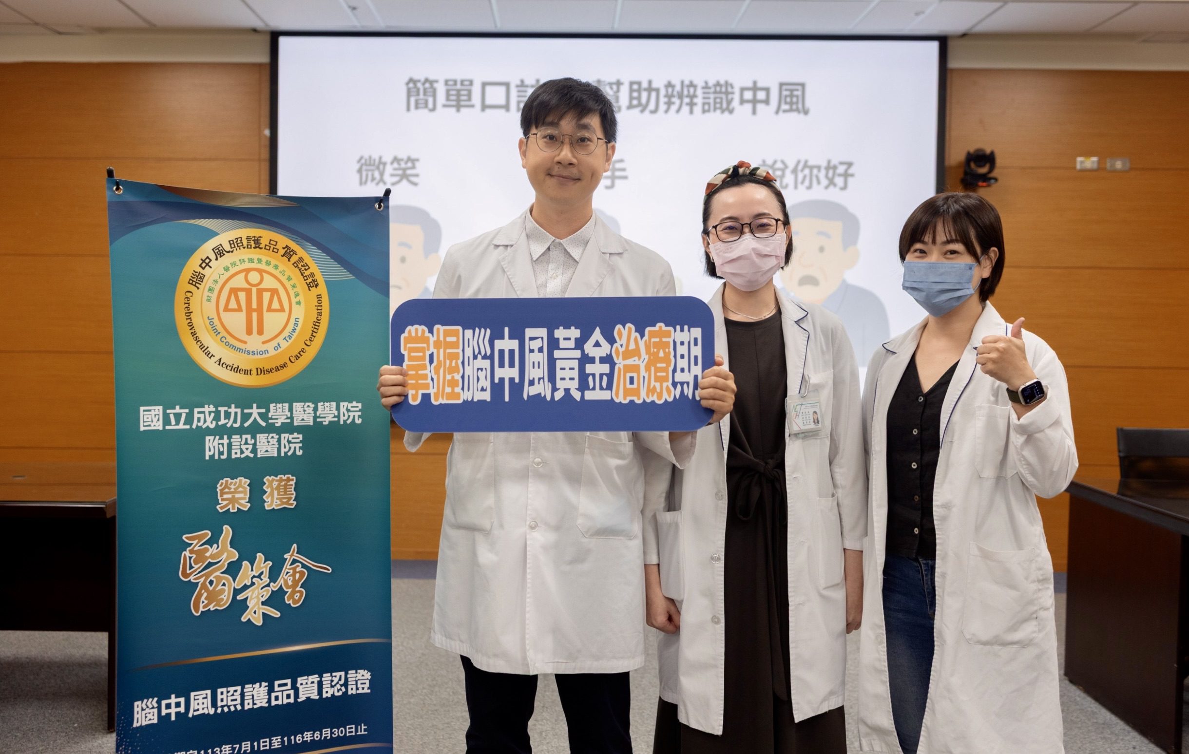 成大醫院中風中心呼籲民眾要即時辨識腦中風症狀　把握黃金治療時機