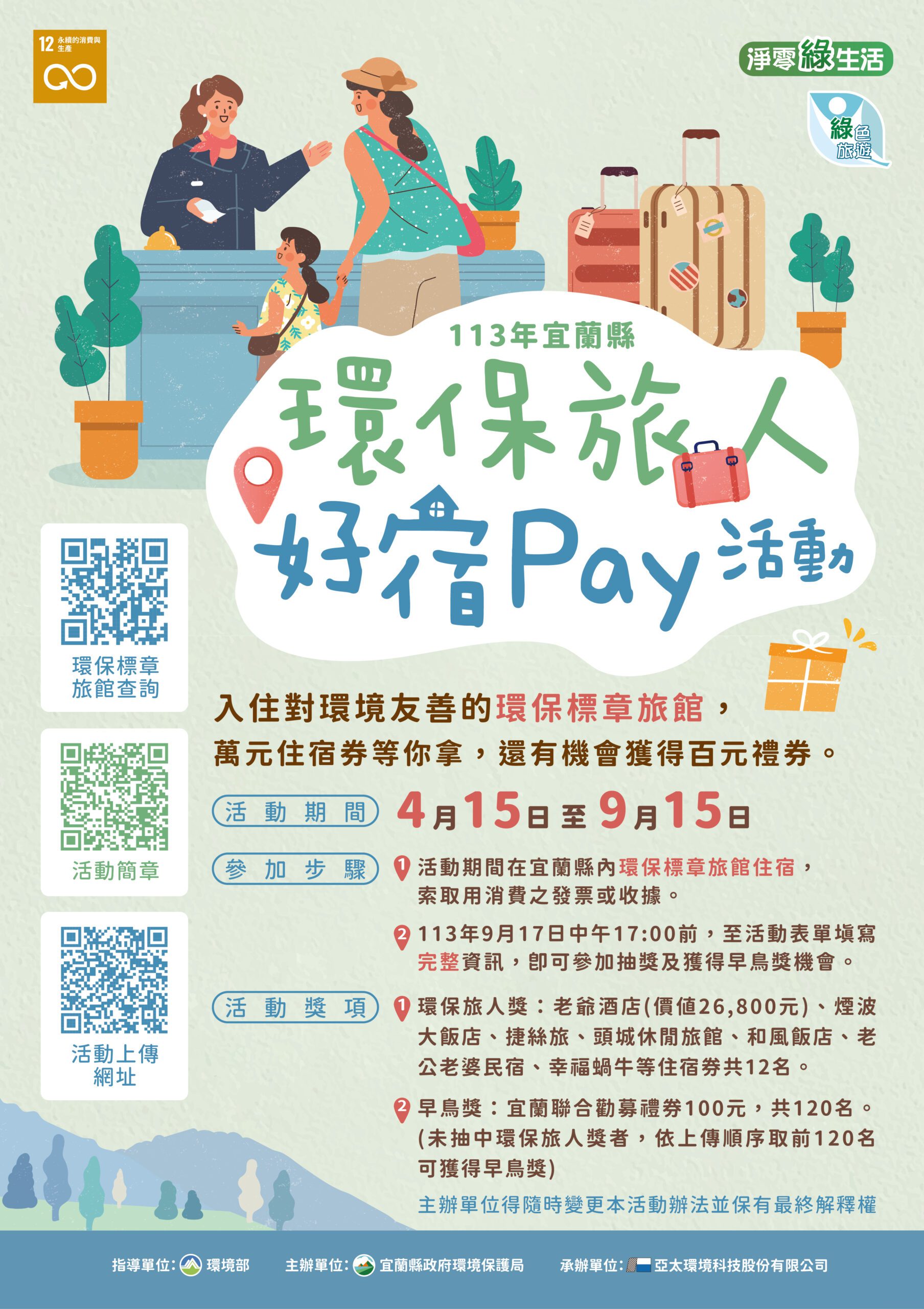 友善環境抽好康  宜蘭縣推「環保旅人好宿Pay」