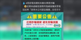 電話語音催繳水費 水公司籲防詐騙多查證