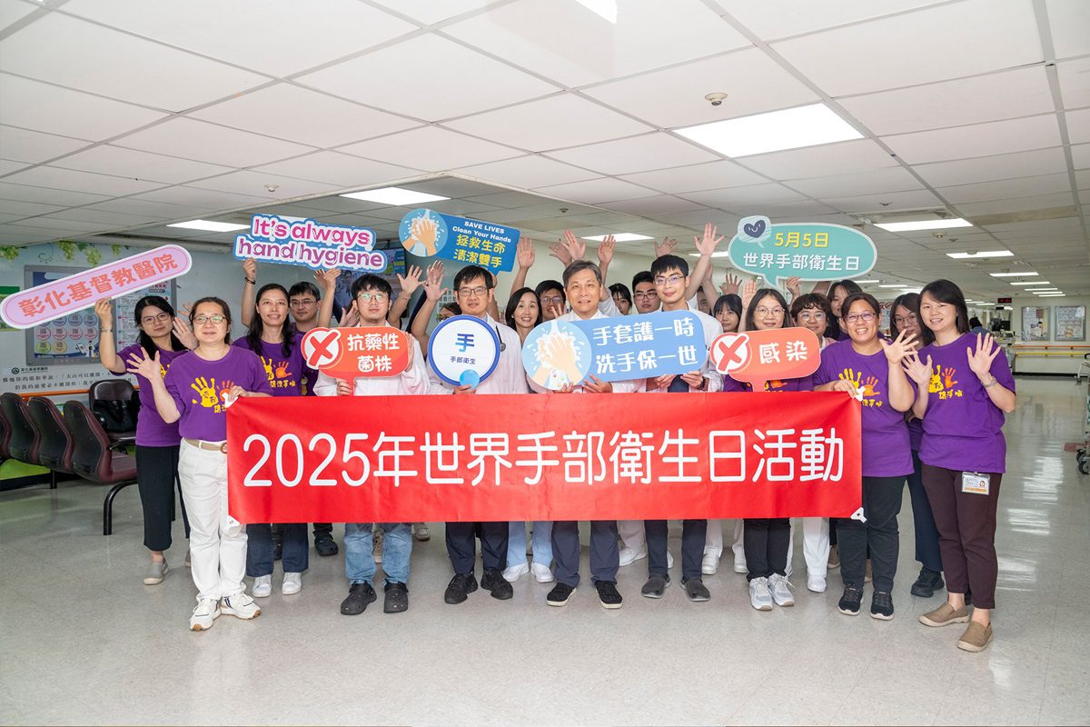 洗手才是根本之道！ 彰基響應世界手部衛生日 推動全院「洗手我最行」活動