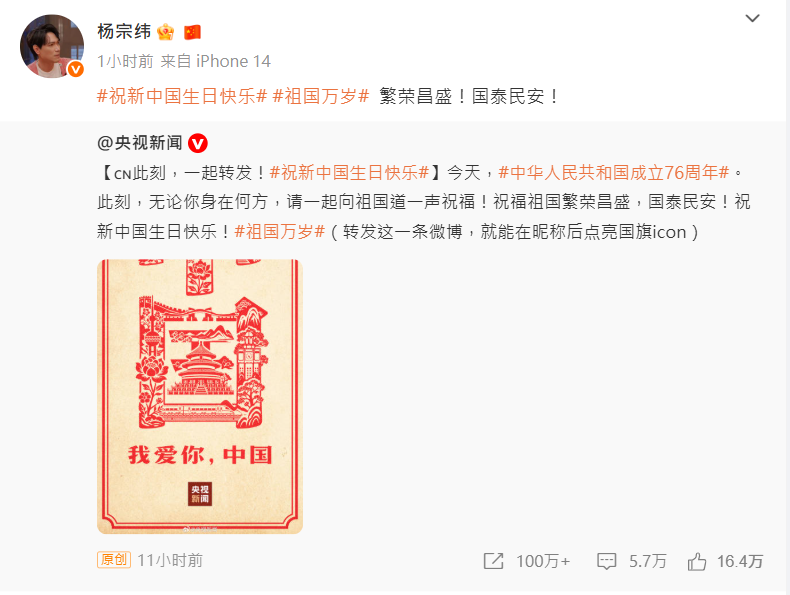 大陸十一國慶，台灣藝人陸續表態祝賀。（圖／翻攝微博）