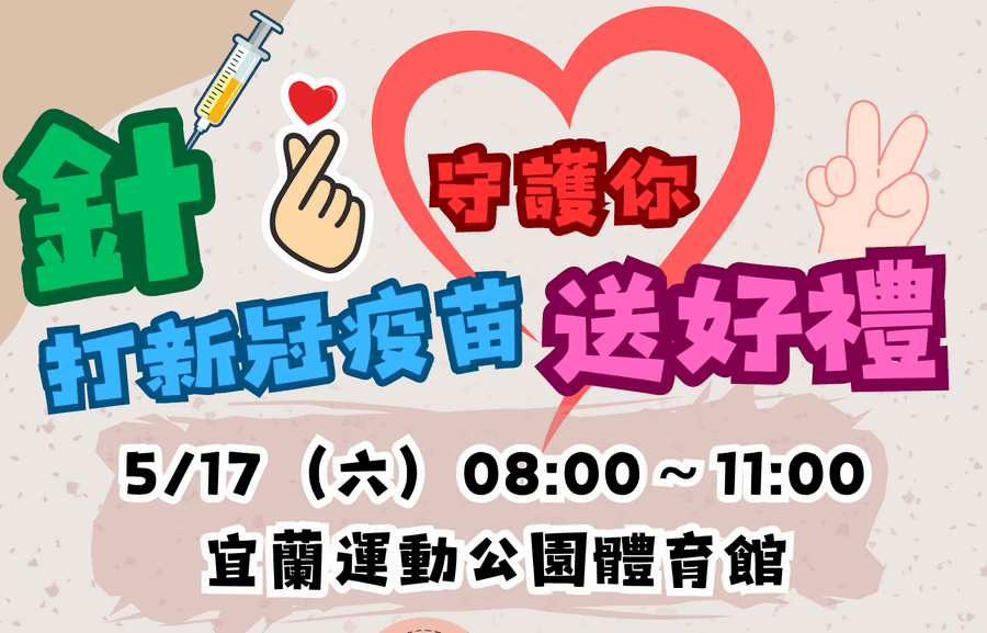 新冠疫情升溫　宜蘭打疫苗送好禮