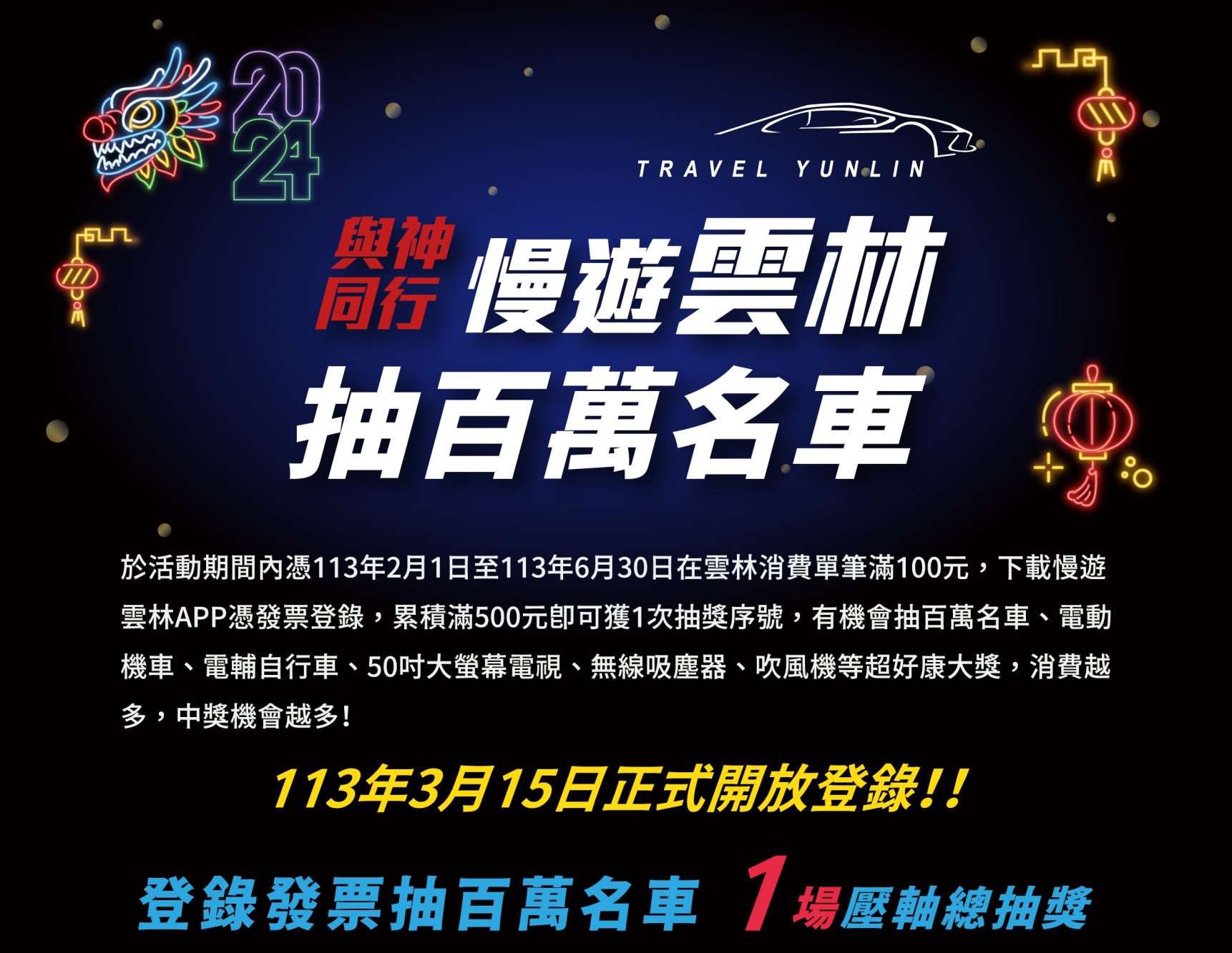 「2024與神同行遊雲林」搶先登錄  百萬名車等你開回家
