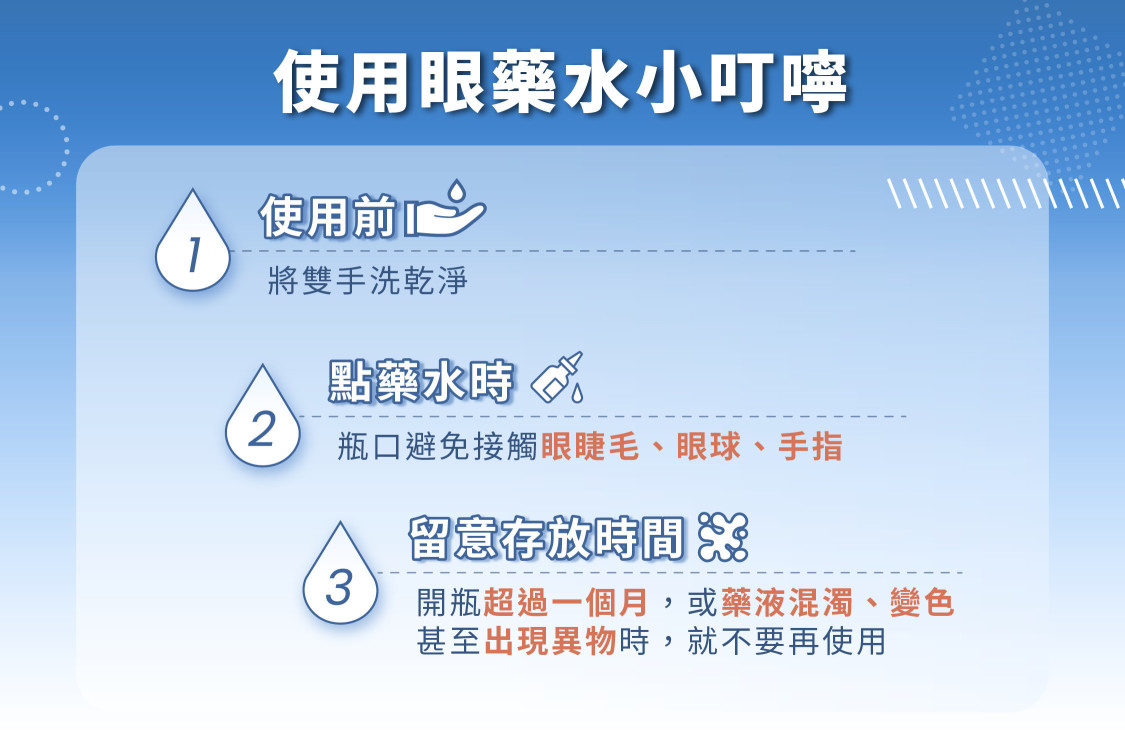 沈醫師建議使用眼藥水前，務必先洗淨雙手，點藥水時，藥瓶瓶口避免接觸眼睫毛、眼球和手指，而藥水開瓶超過一個月，或藥液混濁、變色甚至出現異物時，就不要再繼續使用。