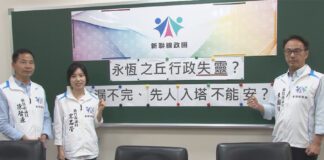 永恆之丘漏水爭議 新聯線黨團與民進黨互批