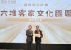 臺灣客家文化館、六堆客家文化園區展現文化觀光魅力 再度登上全國焦點