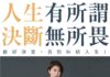 電通集團CEO唐心慧 「人生無所謂、決斷無所畏」新書發表