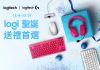 聖誕送禮 Logitech 祭出行家級提案 再送 Uber Eats 現金抵用券