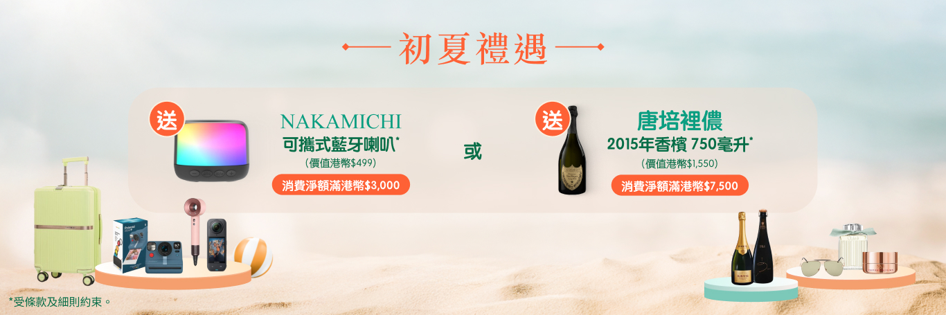 由即日起至6月30日,於 HKairportShop.com 機場網上商店單一消費淨額滿指定金額即送好禮