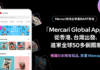 日本最大網購市集「Mercari」 全球通用應用程式「Mercari Global App」9月30日上線香港 全新跨境購物體驗從此展開