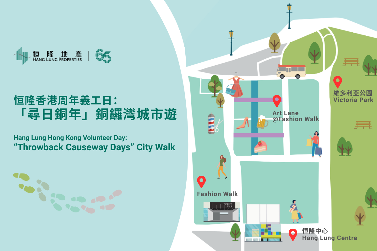 恒隆全國性周年義工日將聚焦各城市歷史及推廣非物質文化遺產傳承項目。在香港,義工們將接受培訓,擔任「尋日銅年」銅鑼灣城市遊的導賞員