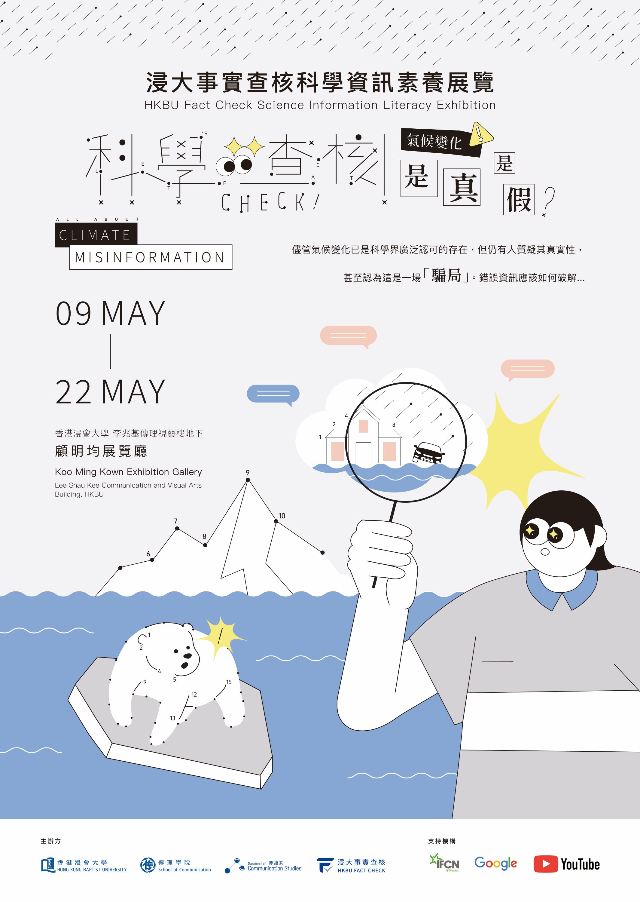 浸大事實查核「科學查核|氣候變化是真是假?」展覽,即日起至 5 月 22 日假香港浸會大學李兆基傳理視藝樓地下顧明均展覽廳舉行。